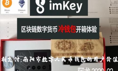 掌握便利支付：南阳市数字人民币钱包的用户价值与优势