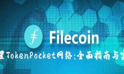 如何设置TokenPocket网络：全面指南与实用技巧