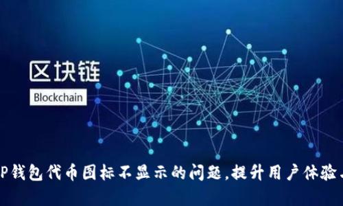如何解决TP钱包代币图标不显示的问题,提升用户体验与使用效率