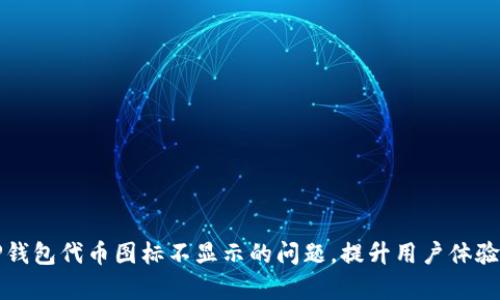 如何解决TP钱包代币图标不显示的问题,提升用户体验与使用效率