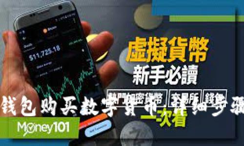 如何使用TP钱包购买数字货币：详细步骤与用户指南