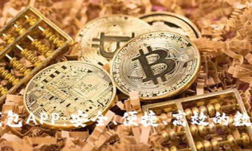 苹果数字货币钱包APP：安全、便捷、高效的数字资产管理工具