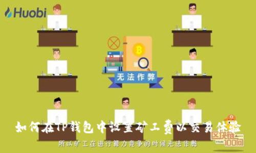 如何在TP钱包中设置矿工费以交易体验