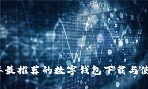 2023年最推荐的数字钱包下载与使用指南