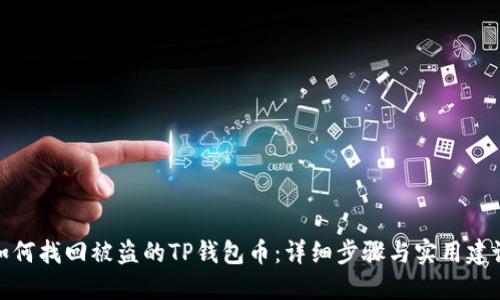 如何找回被盗的TP钱包币：详细步骤与实用建议