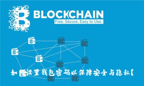 如何设置钱包密码以保障安全与隐私？