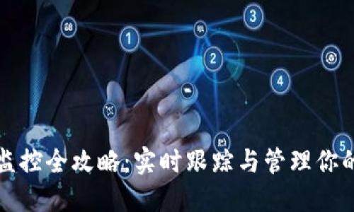数字钱包监控全攻略：实时跟踪与管理你的财务资产