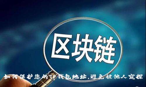 如何保护您的TP钱包地址，避免被他人窥探