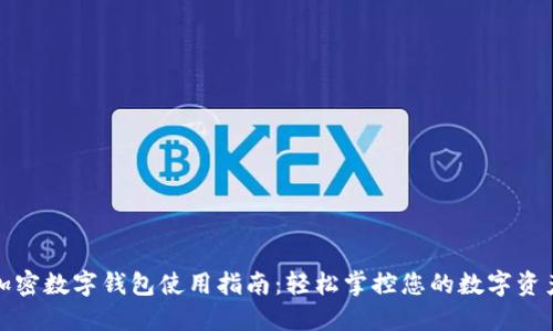 加密数字钱包使用指南：轻松掌控您的数字资产