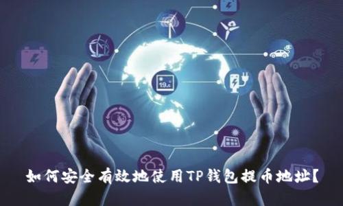 如何安全有效地使用TP钱包提币地址？