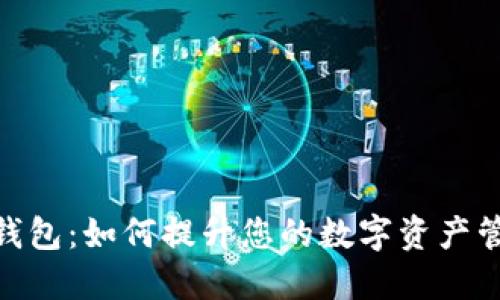 探索数字贺币钱包：如何提升您的数字资产管理与交易体验