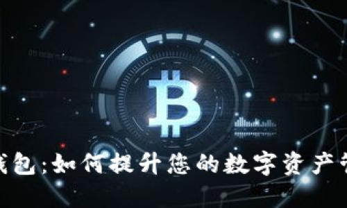 探索数字贺币钱包：如何提升您的数字资产管理与交易体验
