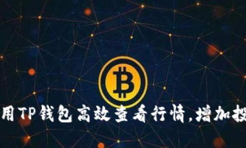 如何利用TP钱包高效查看行情，增加投资收益