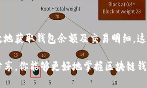 如何实时查询区块链钱包余额明细，轻松管理你的数字资产

区块链, 钱包余额, 余额查询, 数字资产, 加密货币/guanjianci

引言：了解区块链钱包的必要性

随着加密货币的崛起，越来越多的人开始关注区块链技术及其应用。区块链作为一种分布式账本技术，不仅确保了交易的透明性和安全性，同时还使得用户可以在全球范围内自由交易。这也带来了一个全新的问题：如何有效地查询和管理自己的区块链钱包余额明细。

记得刚接触比特币和以太坊时，我对区块链钱包的概念几乎一知半解，但是随着时间的推移，我逐步理解了如何查询和管理这些数字资产。通过分析不同的方法和工具，今天我将分享一些有效的方式，帮助你快速查询区块链钱包的余额明细。

什么是区块链钱包？

在深入讲解如何查询余额之前，我们先需要理解什么是区块链钱包。简单来说，区块链钱包是一个用来存储和管理你的数字资产（如比特币、以太坊等）的数字工具。与传统银行账户不同，区块链钱包不依赖于任何中心化的机构，而是基于区块链技术，通过公钥和私钥实现资产的安全管理。

如何查询区块链钱包余额？

查询区块链钱包的余额其实是相对简单的。在这里，我将介绍几种常用的方法，每种方法都有其特点和适用场景。

h41. 在线区块链浏览器/h4

在线区块链浏览器是查询钱包余额最直接的一种方式。用户只需访问相关的区块链浏览器网站，并输入自己的钱包地址，即可迅速得到余额和交易记录。

比如，针对比特币的用户，可以使用codeblockchain.com/code或codeblockexplorer.com/code等网站；而以太坊用户则可以使用codeetherscan.io/code这样的浏览器。这些工具都具有用户友好的界面，通常只需几秒钟即可获得所需信息。

亲身经历过一次，使用codeetherscan.io/code查询我的以太坊余额时，只需输入我的钱包地址便瞬间看到所有交易明细，包括日期、交易数量以及收发地址等，信息清晰明了，语言支持也相对多样化。

h42. 钱包客户端或应用/h4

如果你使用的是某种区块链钱包客户端，如codeMyEtherWallet/code或codeCoinbase/code，那么查询余额通常可以在应用的主界面直接看到。此类软件通常会自动更新余额，不需要用户手动查询。

这种方式的好处在于，用户不仅可以实时查看余额和交易历史，还可以进行资产转账等操作，整个过程都在一个平台上完成，十分便捷。例如，在使用codeCoinbase/code进行交易时，我发现所有操作都是在一个界面完成的，非常高效。

h43. 通过API查询/h4

对于技术较为成熟的用户，利用公共API来查询钱包余额是一个更灵活的选择。比如，codeBlockchain.info/code等提供了公共API接口，用户可以编写代码自动查询余额及相关交易信息。

虽然API的使用门槛较高，但如果你有程序开发的背景，这无疑为资产管理带来了极大的便利。例如，我曾为我的加密货币投资项目编写了一个小工具，通过调用codeetherscan.io/code的API，能够定期自动汇总我的账户余额和交易明细，大大节省了手动查询的时间。

查询余额的注意事项

在查询区块链钱包余额时，也有一些重要的注意事项需要牢记：

ul
    listrong确保你使用的浏览器或应用是有效且安全的/strong：网络中存在很多钓鱼网站，要确保你访问的网址是合法的。比如，codeetherscan.io/code和codeblockchain.com/code这类网站在行业内是被广泛认可的。/li
    listrong保护好你的私钥和种子短语/strong：在使用任何钱包的过程中，私钥和种子短语是确保资产安全的关键。如果不小心泄露，可能会导致资产被盗。/li
    listrong注意区块链的确认时间/strong：在查询交易状态时，特别是在转账过程中，需留意矿工确认链上交易所需的时间。交易可能在短期内未显示，需等待区块确认。/li
/ul

如何解读余额明细？

查询到的钱包余额明细并不仅仅是一个简单的数字，背后隐藏着很多信息。对比特币钱包的交易明细来说，它通常包括“时间”“交易类型”“金额”“手续费”等重要信息。

例如，上个月我进行了一笔转账，虽然交易金额不大，但手续费相对较高。这让我开始关注交易费用的构成和如何智能选择合适的手续费，以保证转账及时且避免额外成本。一般情况下，手续费会受到网络拥堵程度影响，高峰期时建议提前处理交易。

另外，距离挖矿时间的区块链结构也会直接影响到余额的更新速度。为此，我时常会关注相关社区的动态，获取市场信息。

总结：高效管理你的数字资产

查询区块链钱包余额虽然看似简单，但却是每位加密货币投资者必须掌握的基本技能。通过上述的方法和工具，你可以轻松高效地获取钱包余额及交易明细，这不仅帮助你及时掌握资产状况，还为后续的投资决策提供了重要依据。

无论你是一名区块链新手，还是资深的交易者，保持对钱包余额及交易状态的关注都是管理数字资产的基础。希望通过本文的分享，你能够更好地掌握区块链钱包的余额查询技巧，顺利管理和增值你的数字资产。如果还有其他问题，欢迎随时与我交流！