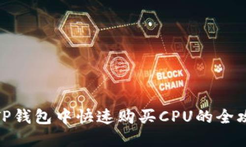 在TP钱包中快速购买CPU的全攻略