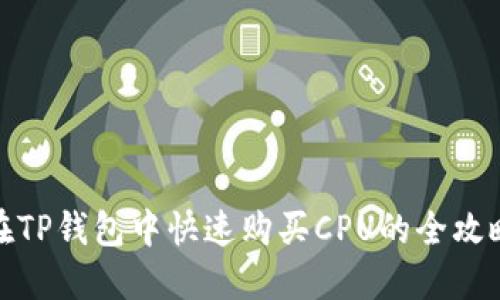 在TP钱包中快速购买CPU的全攻略