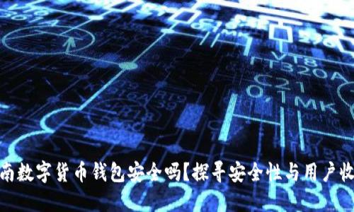 越南数字货币钱包安全吗？探寻安全性与用户收益