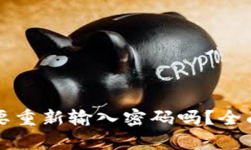 TP钱包更新后需要重新输入密码吗？全面解析与用户提示