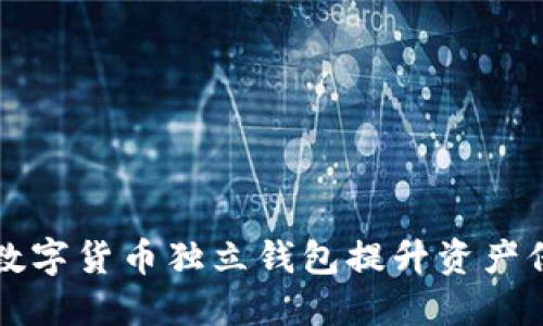 如何安全使用数字货币独立钱包提升资产保护与交易自由