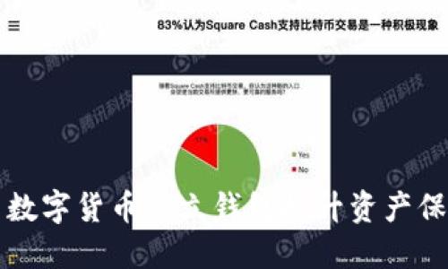 如何安全使用数字货币独立钱包提升资产保护与交易自由