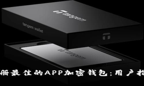 如何选择和注册最佳的APP加密钱包：用户指南与收益分析