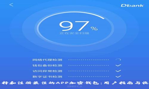 如何选择和注册最佳的APP加密钱包：用户指南与收益分析