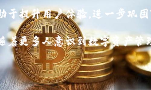 t p钱包是指“TP钱包”，是一种多功能的数字资产钱包，专门用于储存、管理和交易各种加密货币。它支持多种主流区块链资产，让用户能够方便、高效地进行数字货币交易。TP钱包因其安全性、用户友好性以及多样的功能受到越来越多用户的青睐。

TP钱包的基本功能

首先，TP钱包的最大特点就是支持多种数字货币，包括比特币、以太坊、波卡等主流币种。用户可以在一个钱包中管理多种资产，不需要下载多个应用，使得资产管理更加简单。此钱包不仅支持交易，还提供了资产的实时查询功能，让用户时刻掌握自己的资产动向。

安全性是重中之重

在数字货币的世界里，安全一直是用户最关心的问题。TP钱包采用了行业标准的加密技术，确保用户资产的安全。此外，用户可以设置二次验证，增强账户安全性。在使用TP钱包的过程中，强烈建议用户妥善保存自己的私钥和助记词，这样可以最大限度地防止账户被盗的风险。

用户体验与界面设计

TP钱包的界面设计简约而直观，用户即使没有太多经验，也能很快上手。其操作步骤简单，用户只需通过几个点击就能完成交易。同时，钱包提供了新手教学，详细解释如何创建钱包、转账和购买数字货币等。这一设计极大地降低了用户的学习成本，让更多人能够轻松进入数字货币的世界。

多样的附加功能

除了基本的数字货币管理功能，TP钱包还提供了一系列附加服务。例如，用户可以使用TP钱包直接参与DeFi项目，赚取利息，或者进行流动性挖矿。此外，TP钱包还支持NFT的交易和管理，使用户能够轻松购买、出售和收藏数字艺术品。这些功能大大扩展了用户的投资选择和交易体验。

社区和客服支持

TP钱包拥有庞大的用户社区，用户可以通过社区交流使用经验，互相帮助。团队也时常会在各大社交平台上发布最新资讯和更新，不断与用户保持互动。同时，TP钱包提供了在线客服支持，用户在使用过程中遇到问题时，可以及时获取帮助。

使用TP钱包的总结与经验分享

在我个人的使用经验中，TP钱包的确是一个值得推荐的数字资产管理工具。我在创建钱包的过程中，没有遇到任何障碍。整个流程简单快捷，几步就完成了。在管理资产方面，TP钱包实时更新的资产变化让我对市场的动态有了更清晰的把握。在进行数字货币交易时，我也享受到了快速响应的体验，几乎没有延迟，这在数字货币交易中是非常重要的一点。

当然，使用TP钱包也让我意识到安全的重要性。在初次使用时，我就特意研究了如何保护好自己的私钥和助记词，并尽量避免在公共网络环境下处理交易，确保我的资产安全。通过这些措施，我感到自己在使用TP钱包的过程中更加安心。

未来的发展前景

随着数字货币的普及，TP钱包的用户基础也在不断增长。未来，TP钱包可能会推出更多创新功能，比如支持更多区块链网络、增加更先进的安全措施等。这些都有助于提升用户体验，进一步巩固TP钱包在市场中的地位。

总之，对于希望进入数字货币市场的用户而言，TP钱包是一个非常不错的选择。无论是从功能性、安全性还是用户体验上，TP钱包都能满足不同层次用户的需求。随着更多人意识到数字资产管理的重要性，像TP钱包这样的工具必将扮演越来越重要的角色。

TP钱包, 数字资产, 加密货币, 安全性, 用户体验/guanjianci
