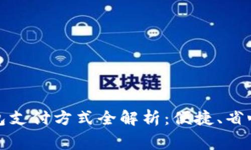 大润发数字钱包支付方式全解析：便捷、省心的消费新选择