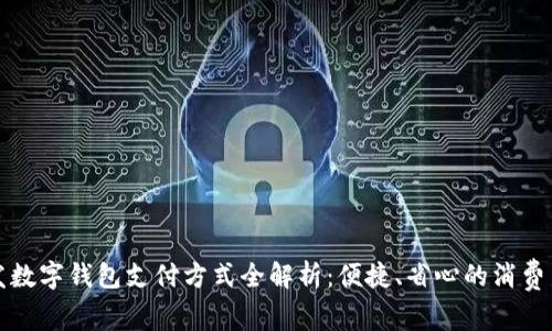 大润发数字钱包支付方式全解析：便捷、省心的消费新选择