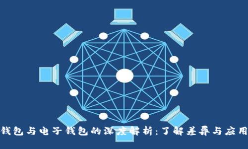 数字钱包与电子钱包的深度解析：了解差异与应用价值