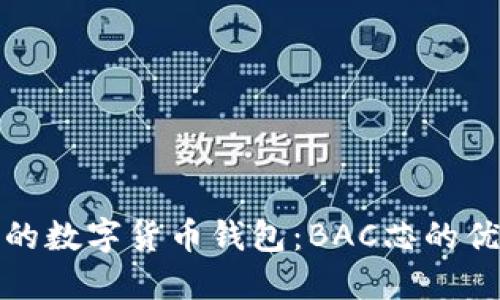 如何选择合适的数字货币钱包：BAC芯的优势与用户价值