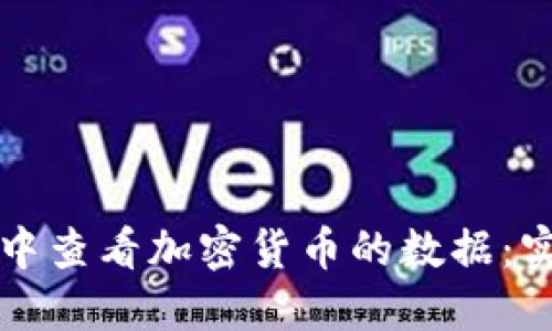如何在TP钱包中查看加密货币的数据：实用指南与技巧