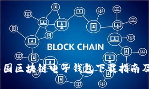 安全便捷：中国区块链电子钱包下载指南及其优势分析
