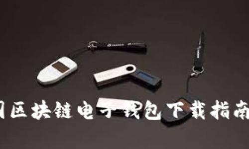 安全便捷：中国区块链电子钱包下载指南及其优势分析