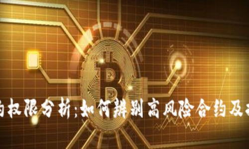 TP钱包合约权限分析：如何辨别高风险合约及提高安全性