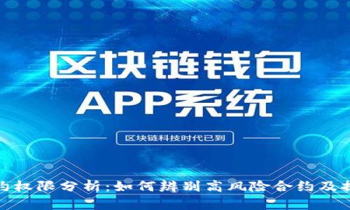 TP钱包合约权限分析：如何辨别高风险合约及提高安全性