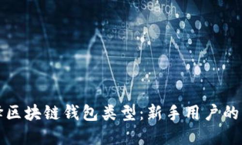 如何选择区块链钱包类型：新手用户的终极指南
