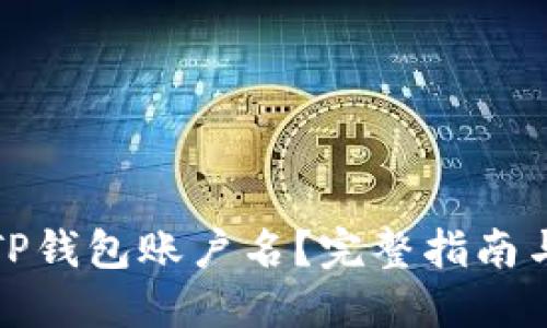 如何查看TP钱包账户名？完整指南与实用技巧