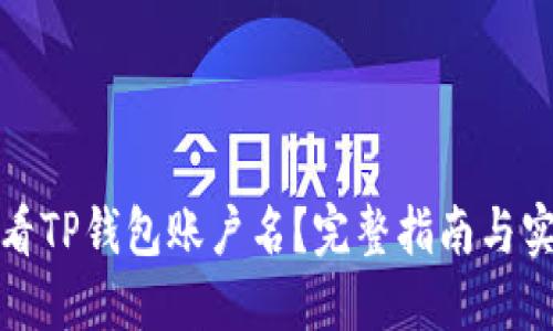 如何查看TP钱包账户名？完整指南与实用技巧