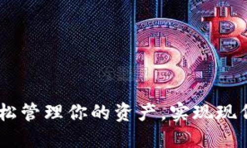数字钱包飞天：轻松管理你的资产，实现现代社交支付新体验