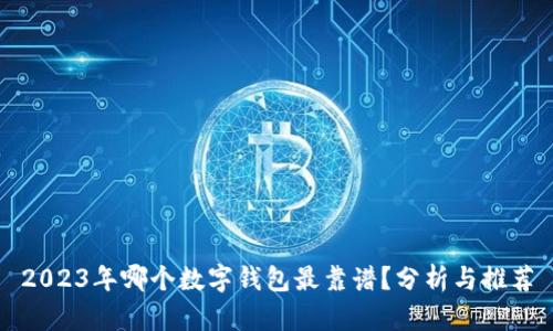 2023年哪个数字钱包最靠谱？分析与推荐
