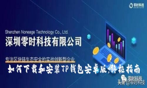 如何下载和安装TP钱包安卓版：终极指南