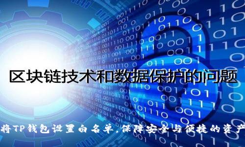如何将TP钱包设置白名单，保障安全与便捷的资产管理