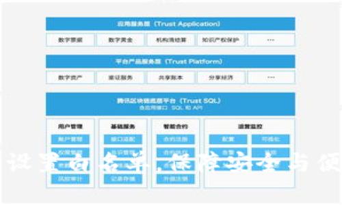 如何将TP钱包设置白名单，保障安全与便捷的资产管理