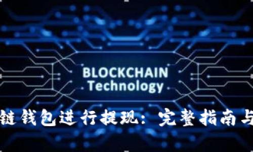 如何开通区块链钱包进行提现: 完整指南与用户收益分析