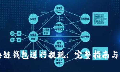 如何开通区块链钱包进行提现: 完整指南与用户收益分析