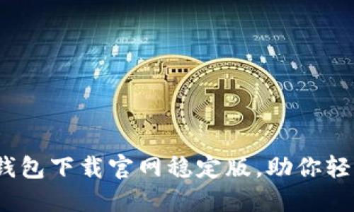 安全、便捷的TP钱包下载官网稳定版，助你轻松管理数字资产