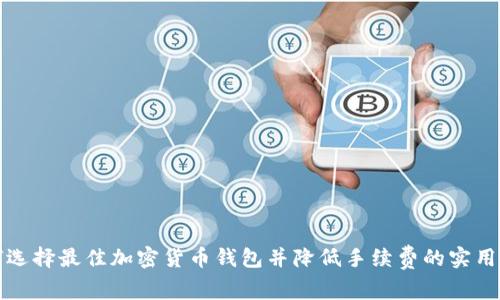 如何选择最佳加密货币钱包并降低手续费的实用指南