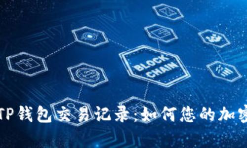 深入解析TP钱包交易记录：如何您的加密资产管理