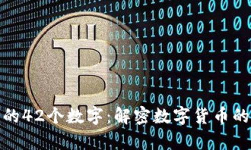 探索钱包中的42个数字：解密数字货币的奥秘与价值